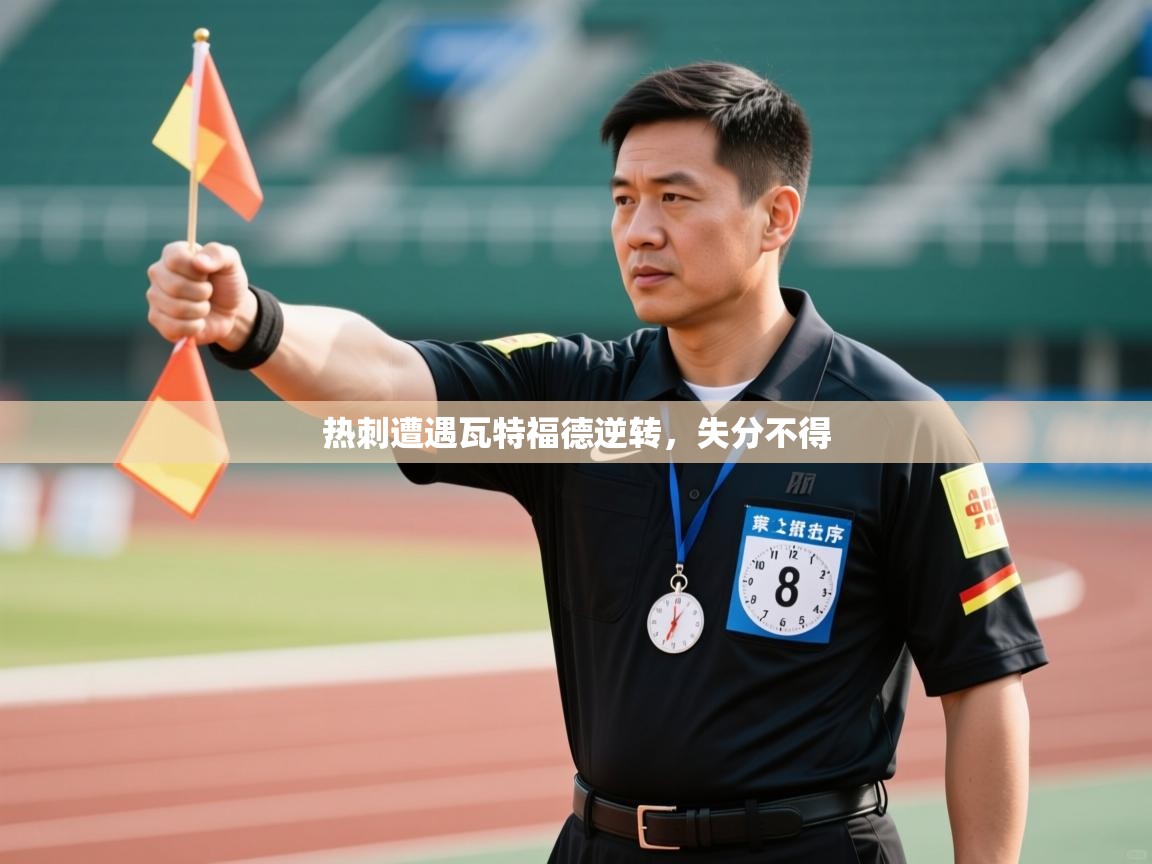 开云体育登录入口-热刺遭遇瓦特福德逆转,失分不得 第1张