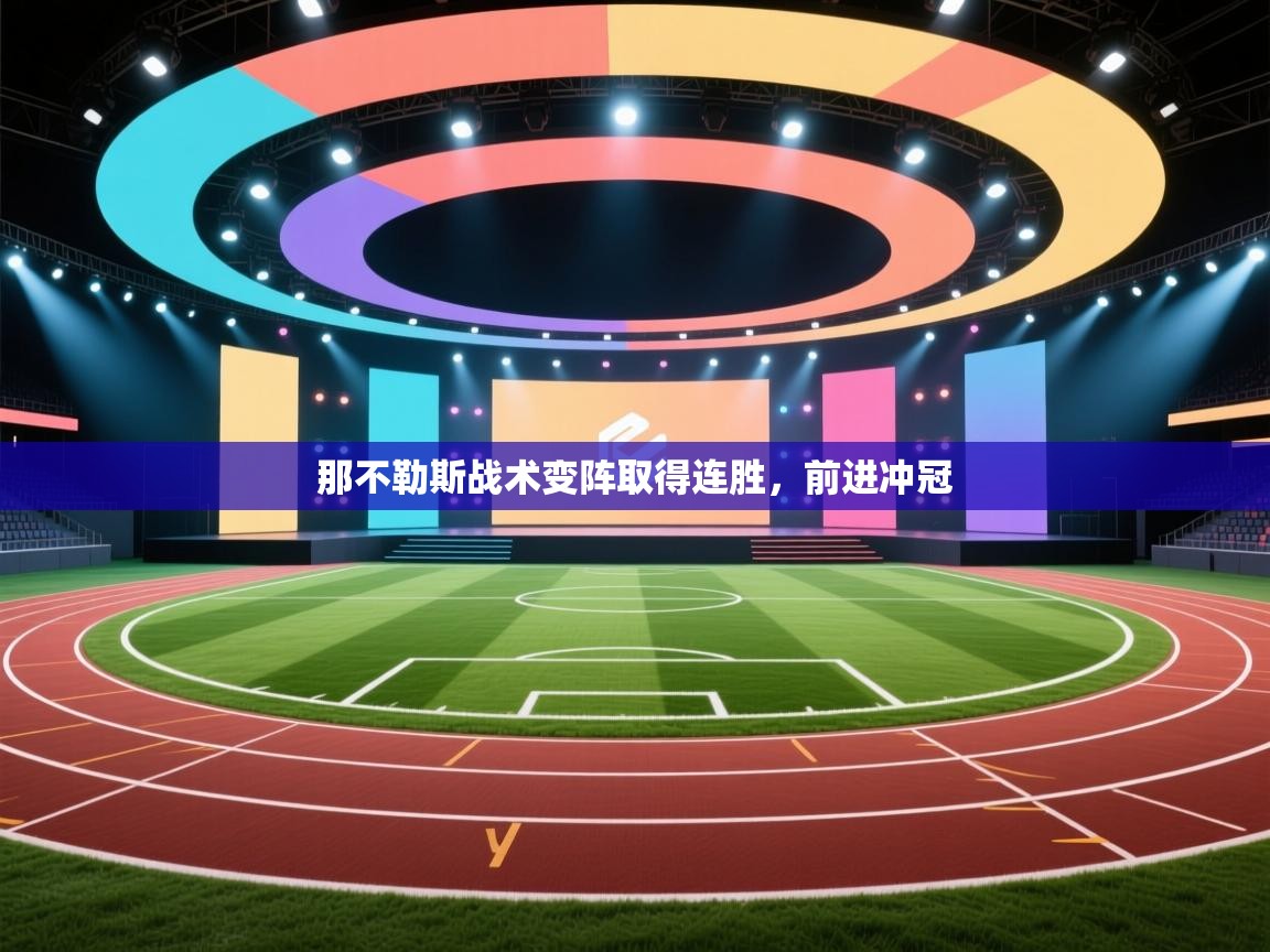 开云体育app下载入口-那不勒斯战术变阵取得连胜，前进冲冠  第1张