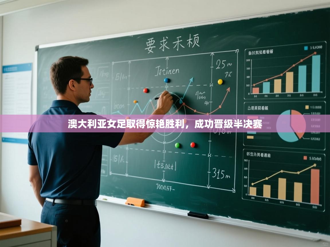 开云体育注册下载-澳大利亚女足取得惊艳胜利，成功晋级半决赛  第1张