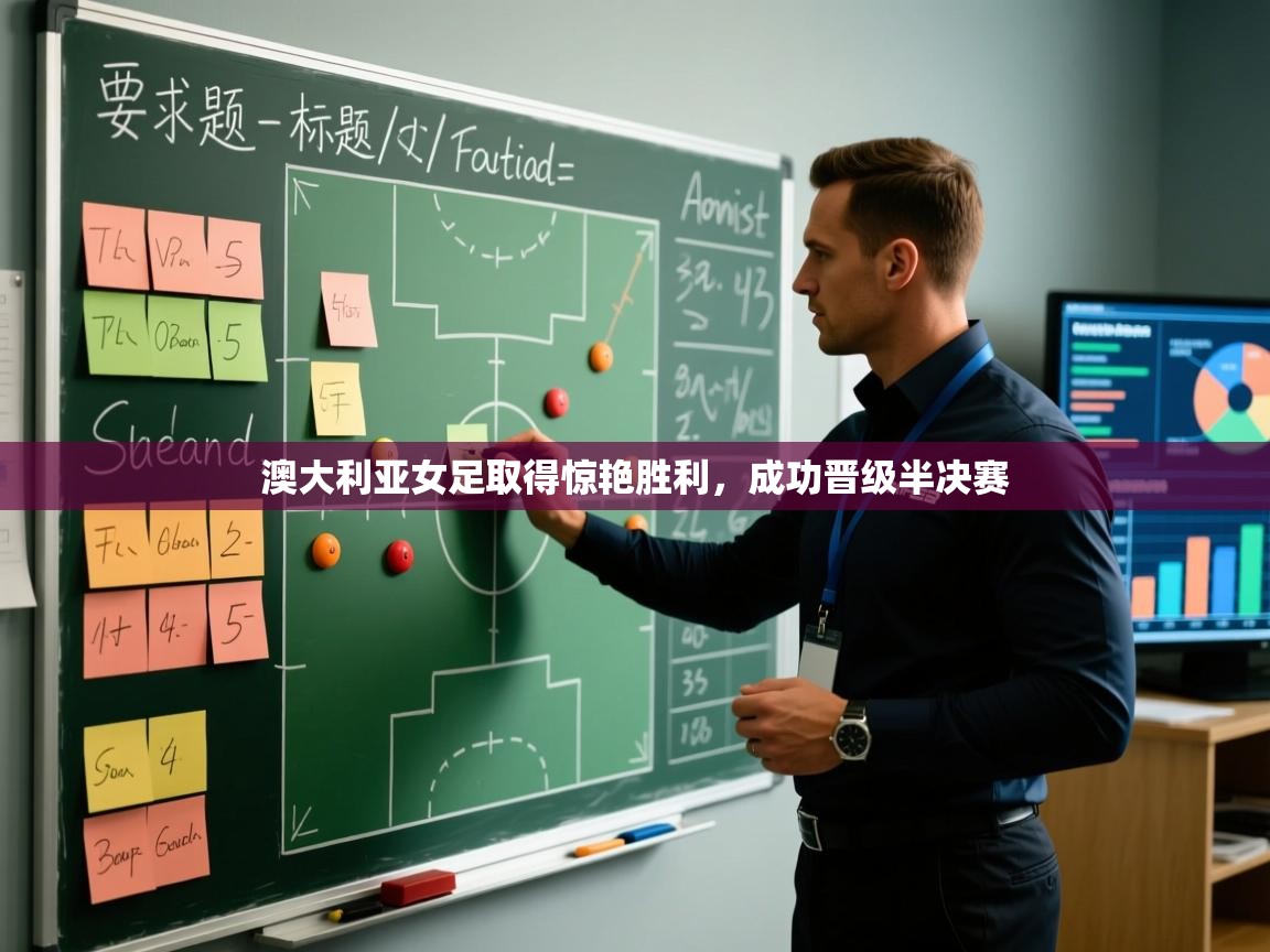 开云体育注册下载-澳大利亚女足取得惊艳胜利，成功晋级半决赛  第4张