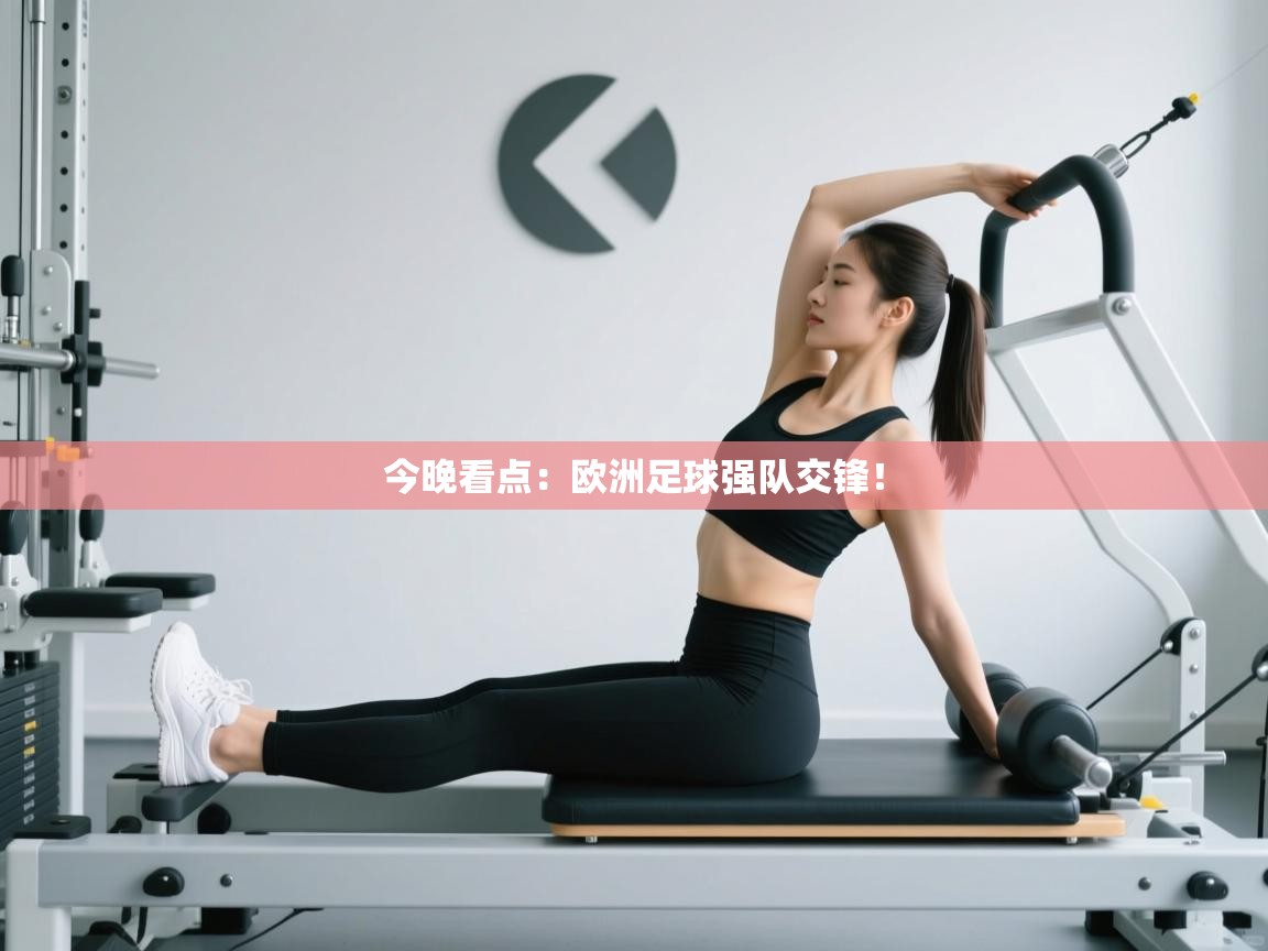 开云体育直播-今晚看点:欧洲足球强队交锋! 第2张
