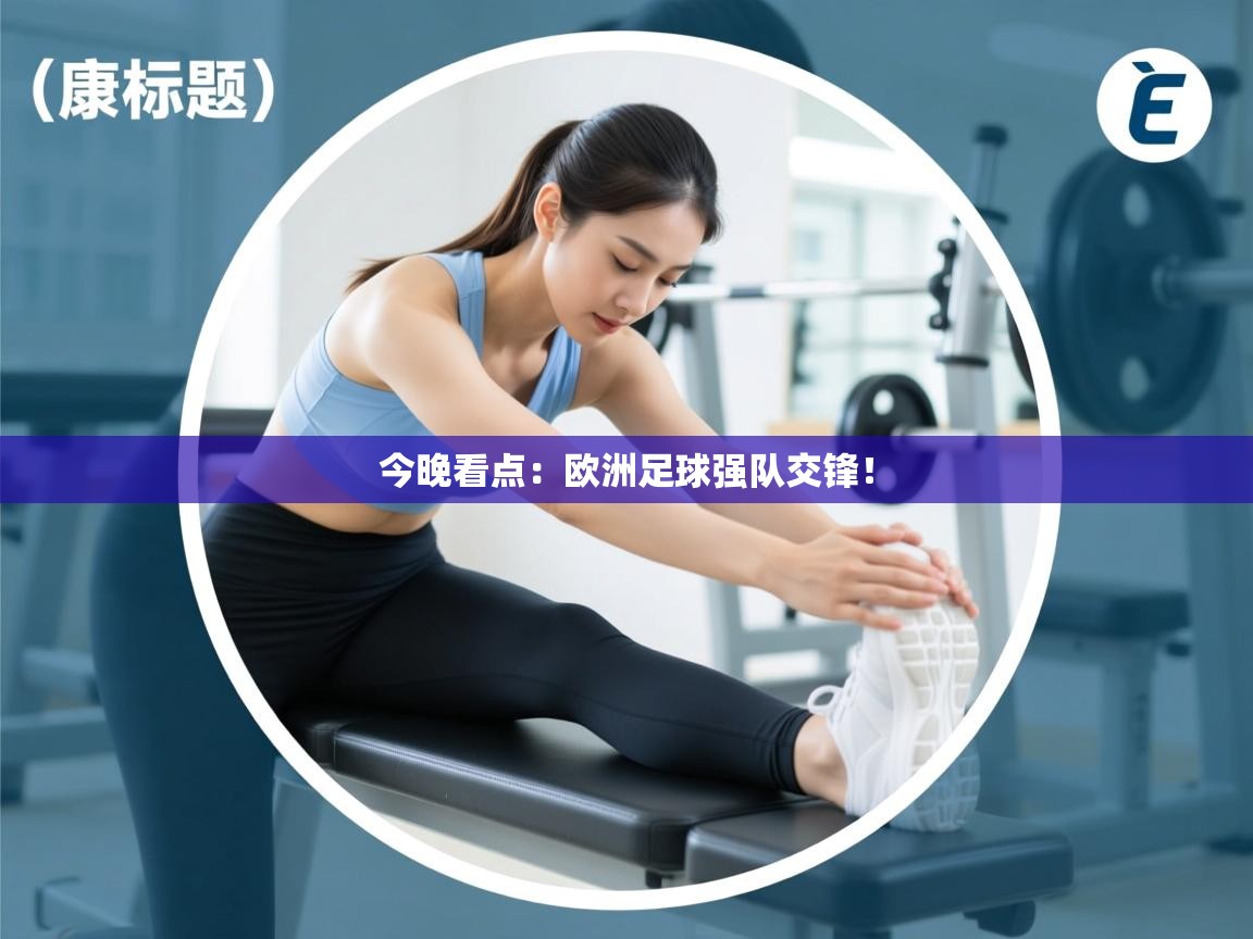 开云体育直播-今晚看点:欧洲足球强队交锋! 第3张