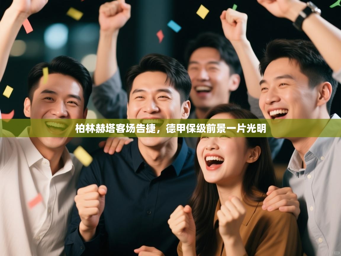 云开体育app官网入口网页版-柏林赫塔客场告捷,德甲保级前景一片光明 第3张