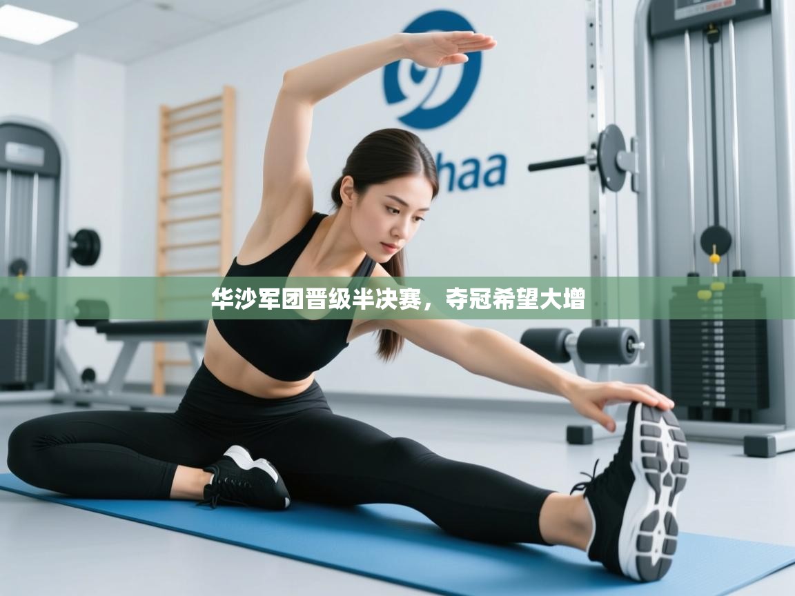 开云登录-华沙军团晋级半决赛,夺冠希望大增 第2张