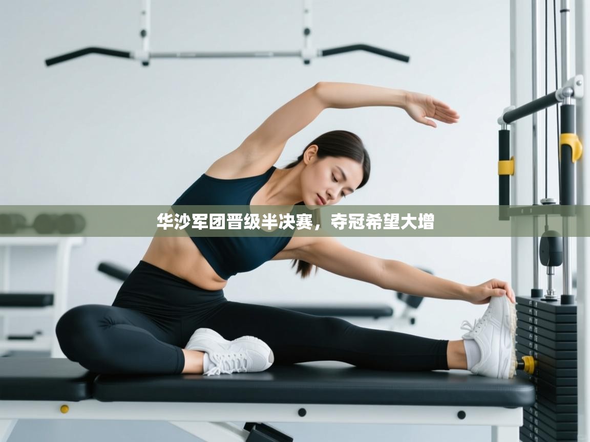 开云登录-华沙军团晋级半决赛,夺冠希望大增 第3张