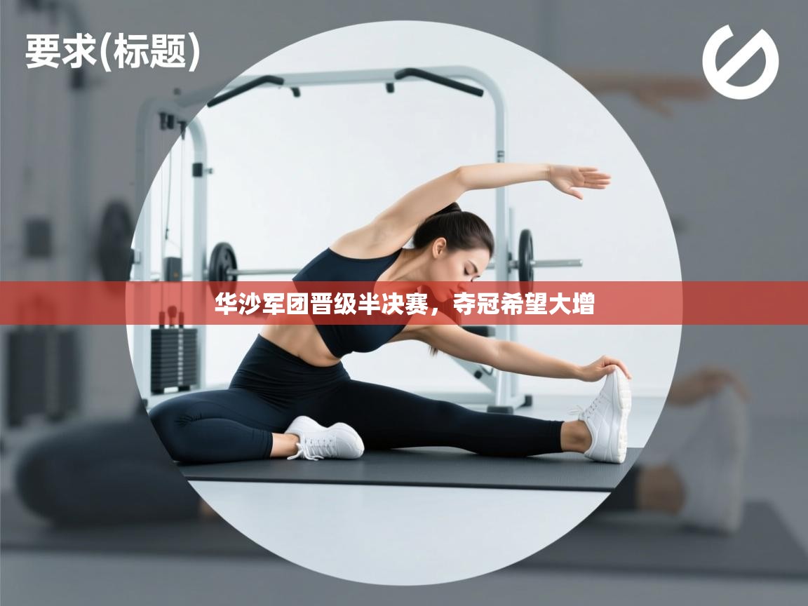 开云登录-华沙军团晋级半决赛,夺冠希望大增 第4张