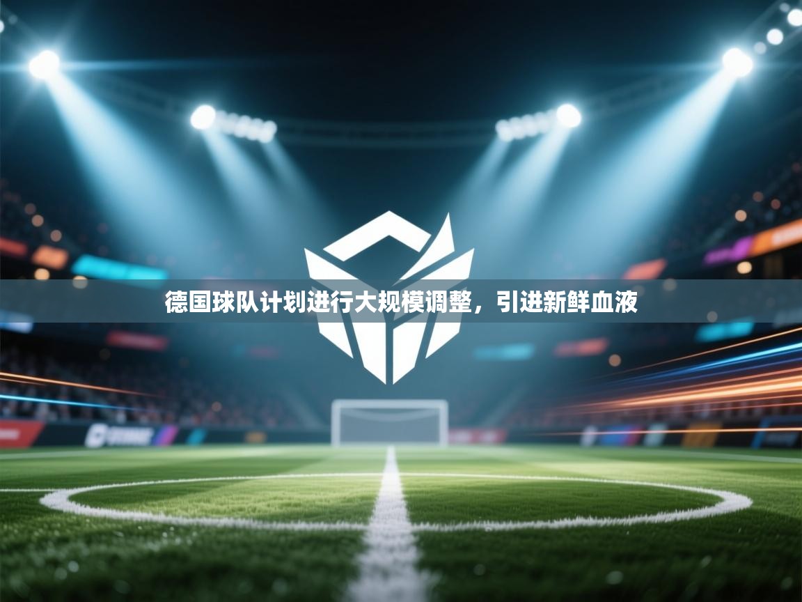 开云体育苹果版下载-德国球队计划进行大规模调整，引进新鲜血液  第3张