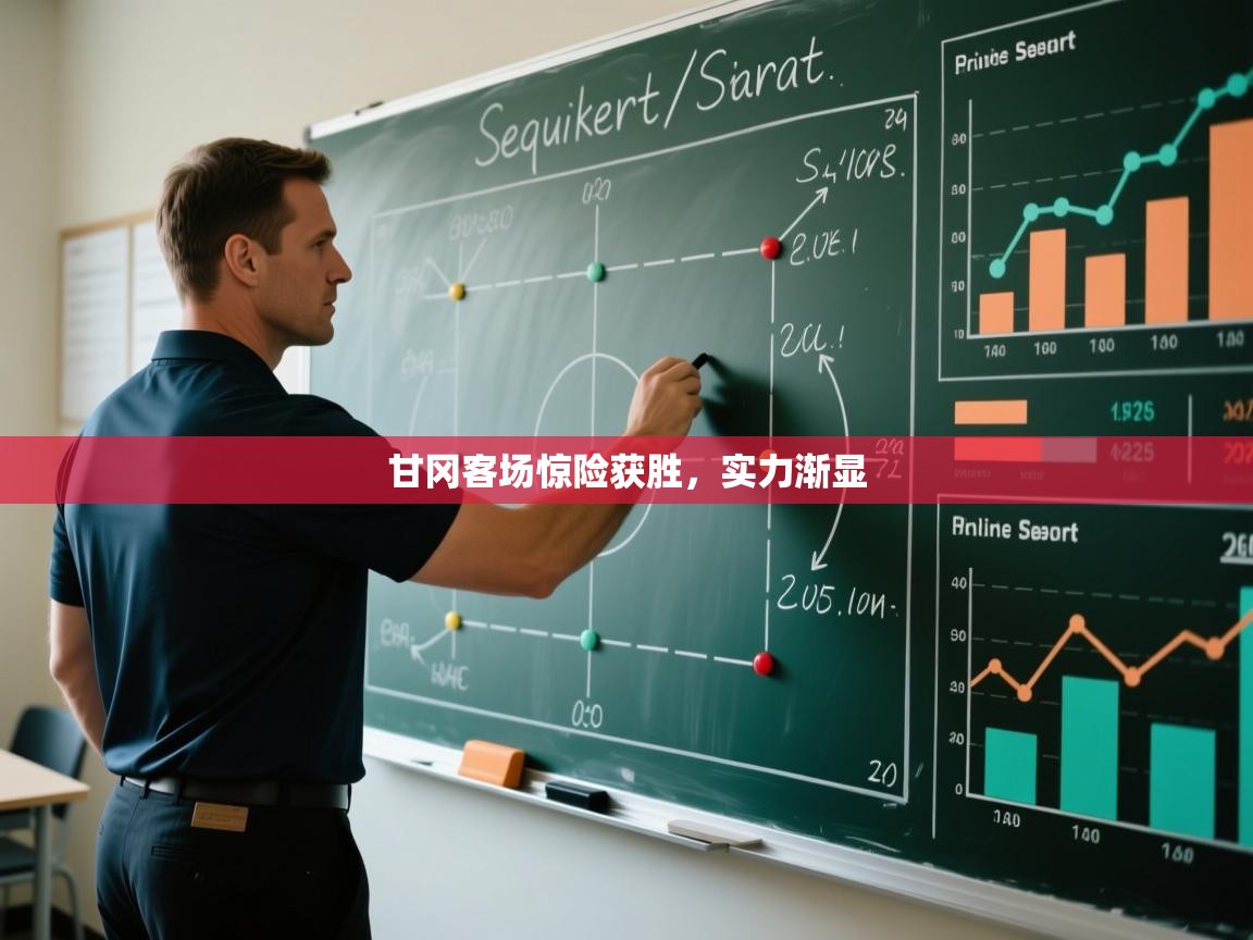 开云体育app官网入口网页版-甘冈客场惊险获胜,实力渐显 第1张