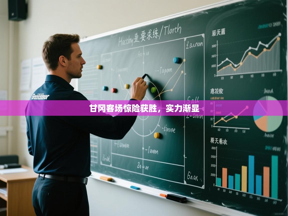 开云体育app官网入口网页版-甘冈客场惊险获胜,实力渐显 第2张