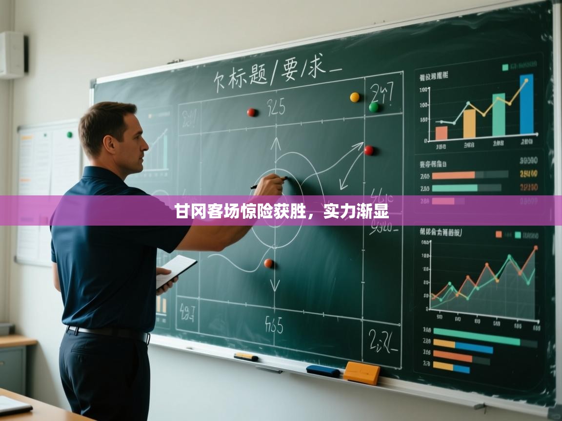 开云体育app官网入口网页版-甘冈客场惊险获胜,实力渐显 第3张