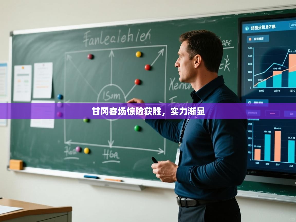 开云体育app官网入口网页版-甘冈客场惊险获胜,实力渐显 第4张