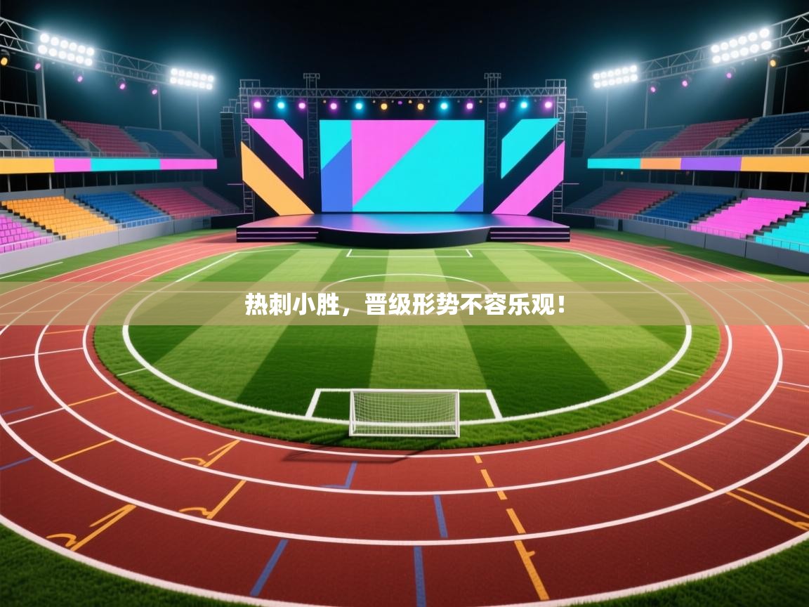 开云体育app安装-热刺小胜,晋级形势不容乐观! 第2张