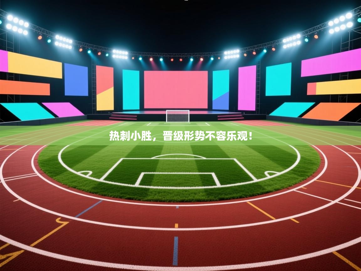 开云体育app安装-热刺小胜,晋级形势不容乐观! 第4张