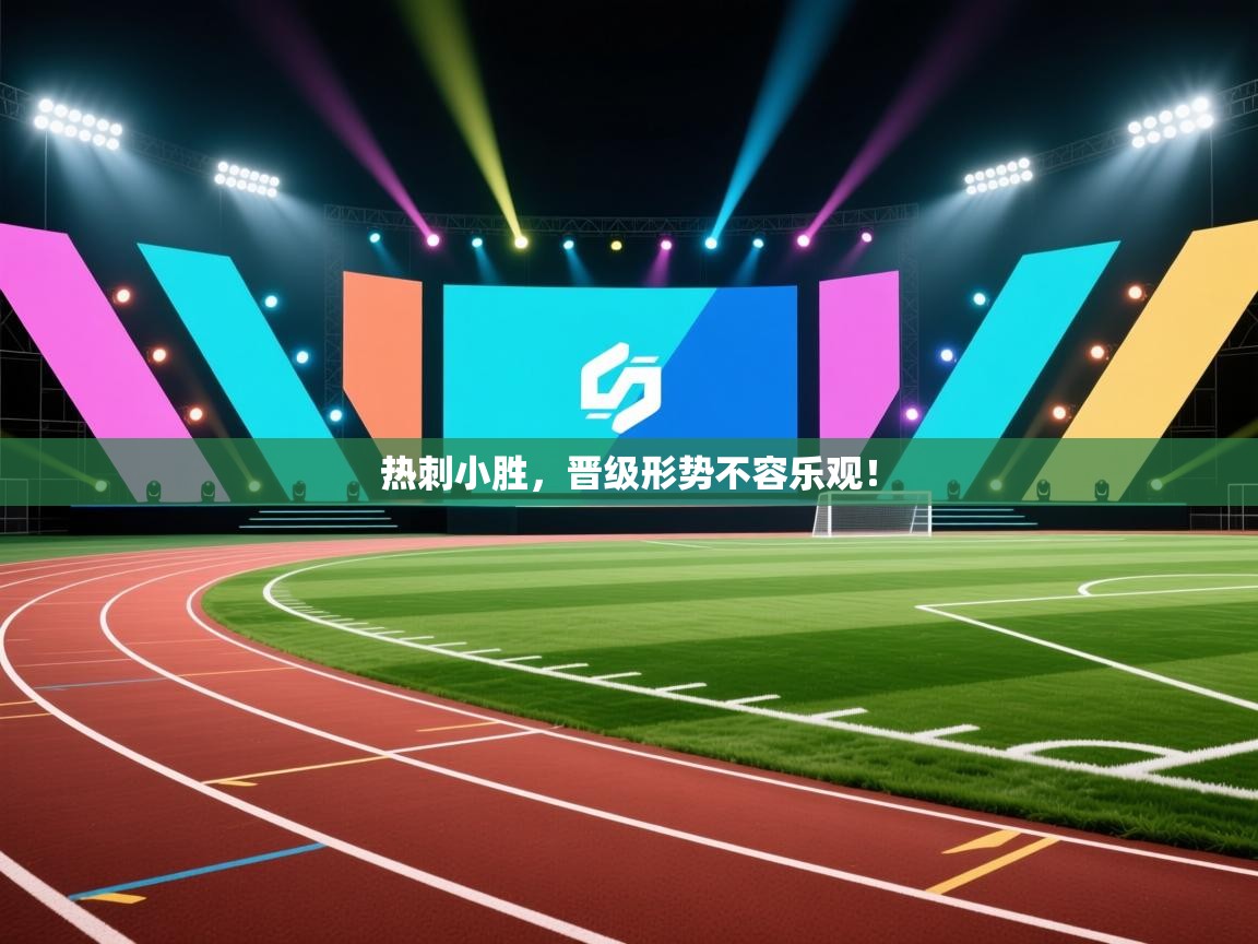 开云体育app安装-热刺小胜,晋级形势不容乐观! 第3张