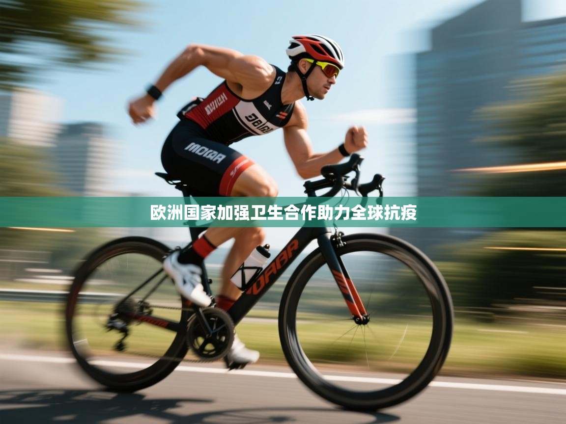 云开体育app登录入口-欧洲国家加强卫生合作助力全球抗疫 第1张