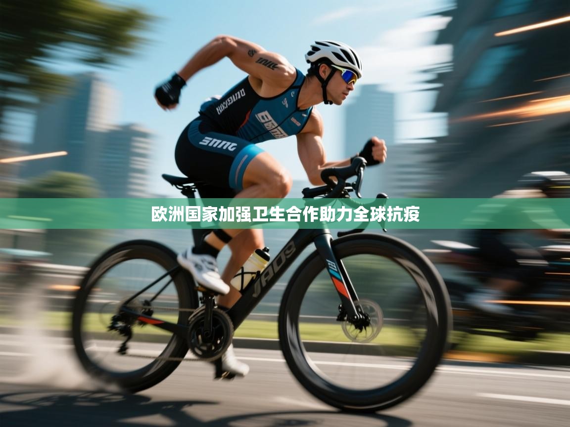 云开体育app登录入口-欧洲国家加强卫生合作助力全球抗疫 第2张