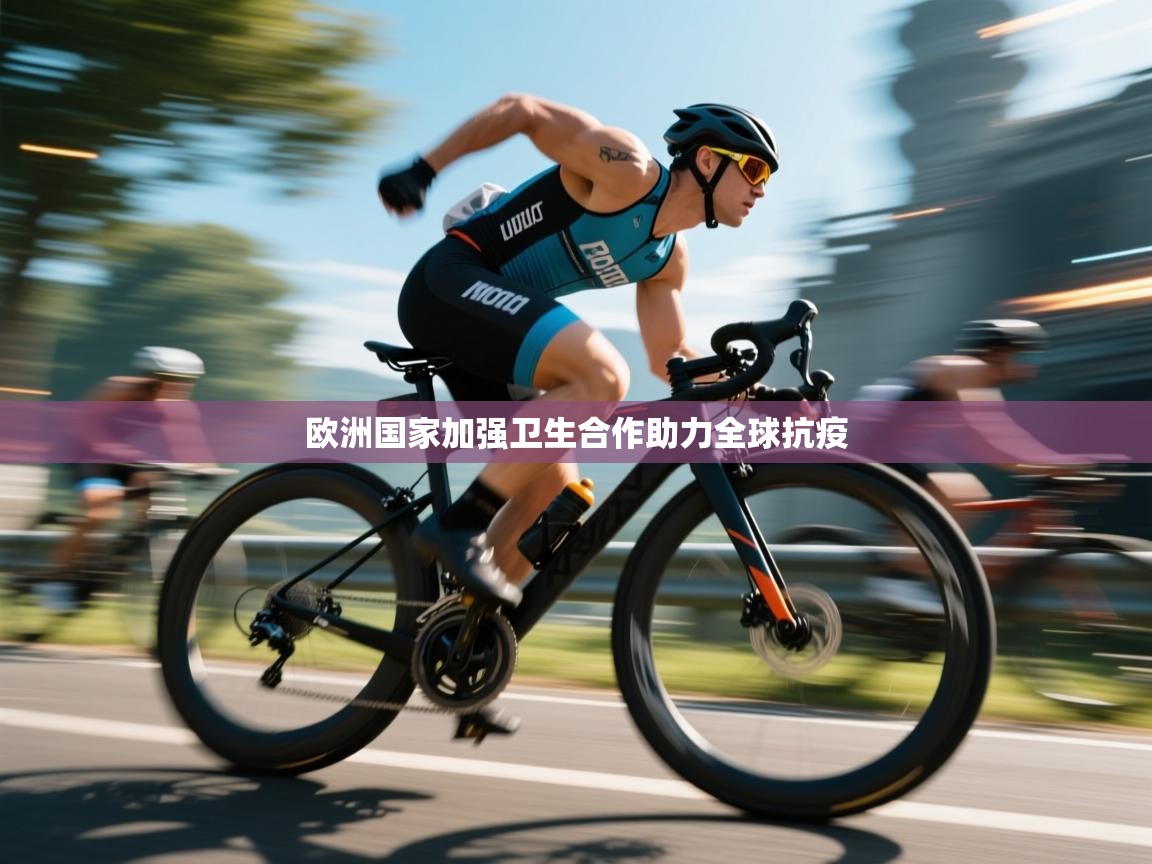 云开体育app登录入口-欧洲国家加强卫生合作助力全球抗疫 第3张