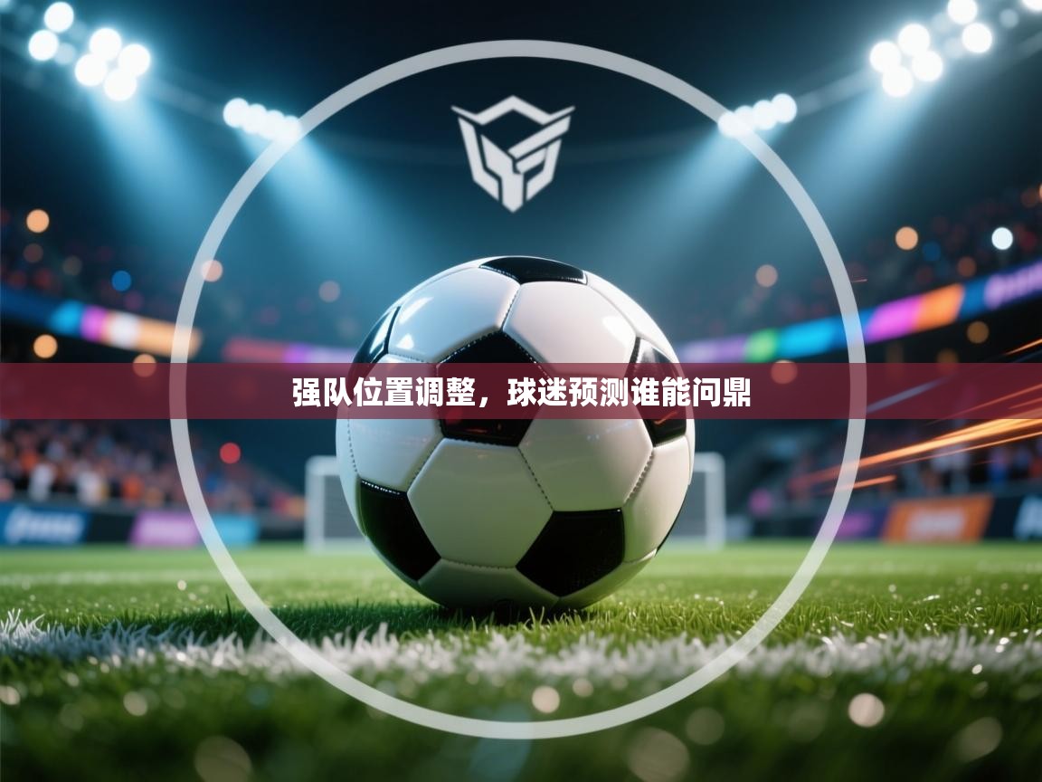 -强队位置调整,球迷预测谁能问鼎 第2张