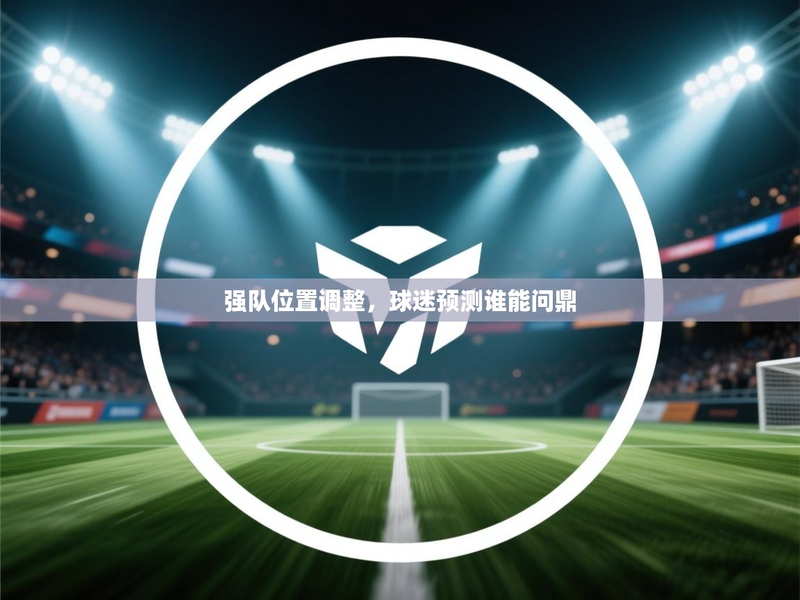 -强队位置调整,球迷预测谁能问鼎 第3张