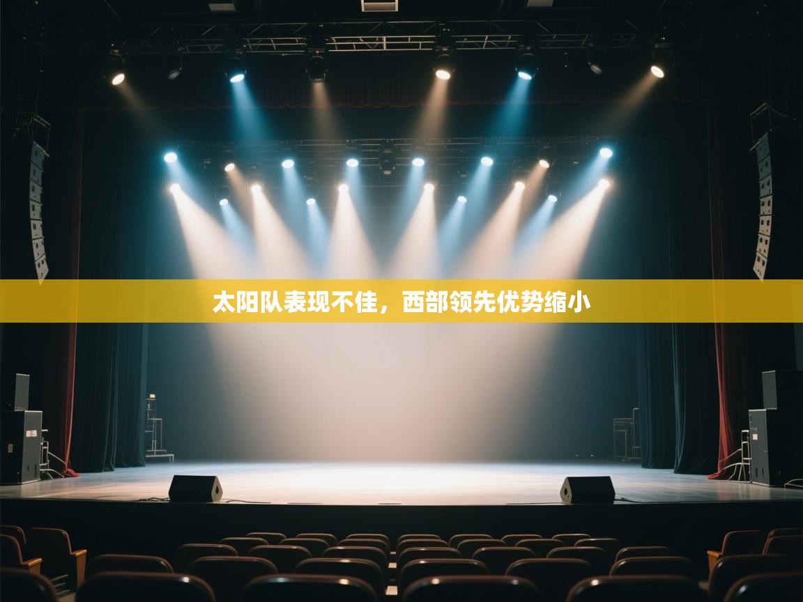 开云体育在线登入-太阳队表现不佳，西部领先优势缩小  第2张