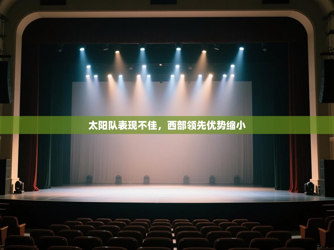 开云体育在线登入-太阳队表现不佳，西部领先优势缩小  第4张