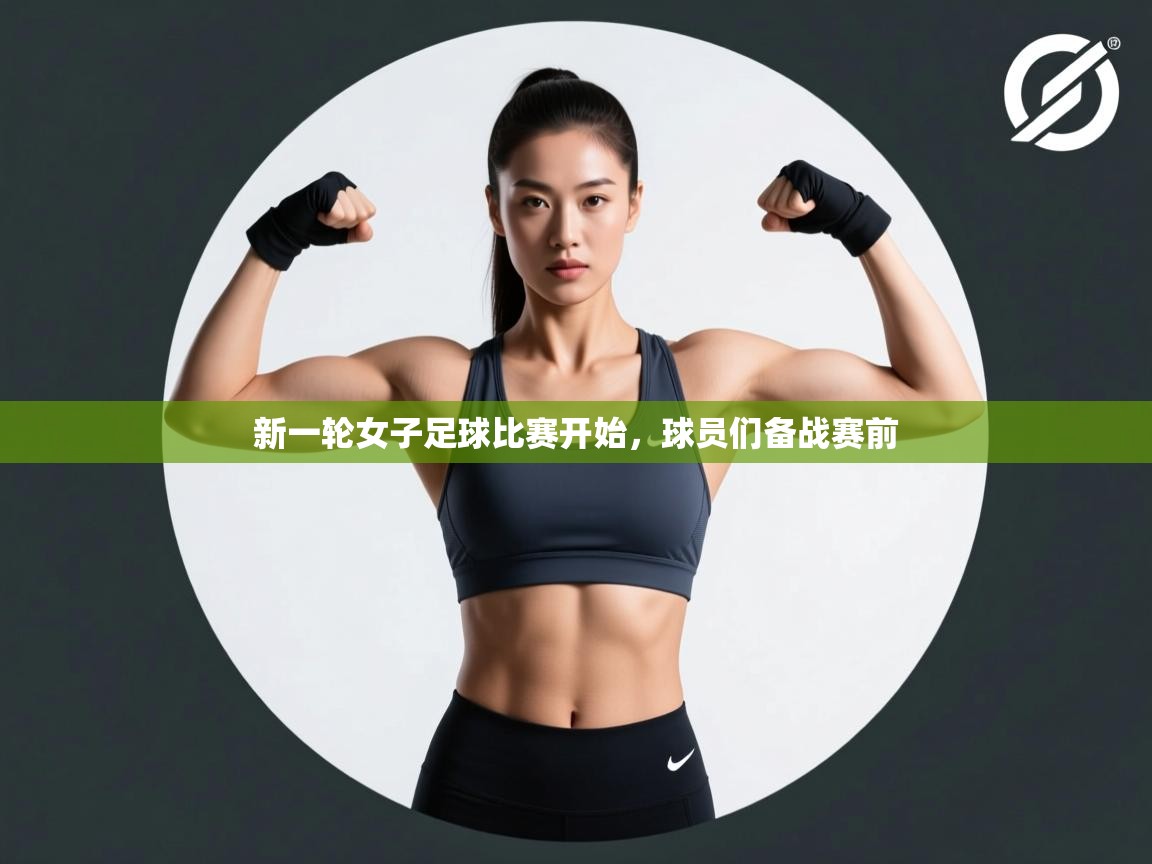 开云体育在线下载-新一轮女子足球比赛开始，球员们备战赛前  第1张