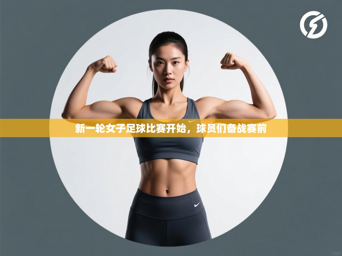 开云体育在线下载-新一轮女子足球比赛开始，球员们备战赛前  第2张