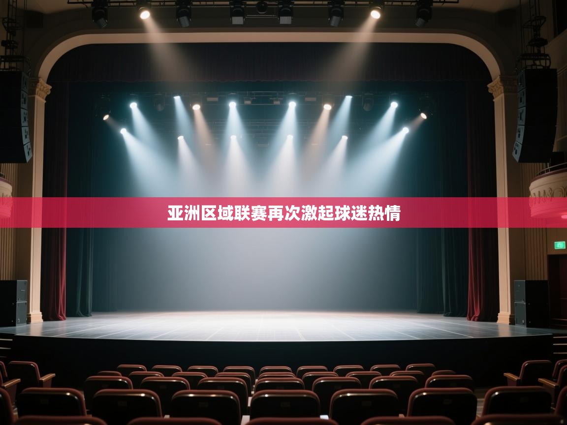 开云体育登录入口-亚洲区域联赛再次激起球迷热情  第1张