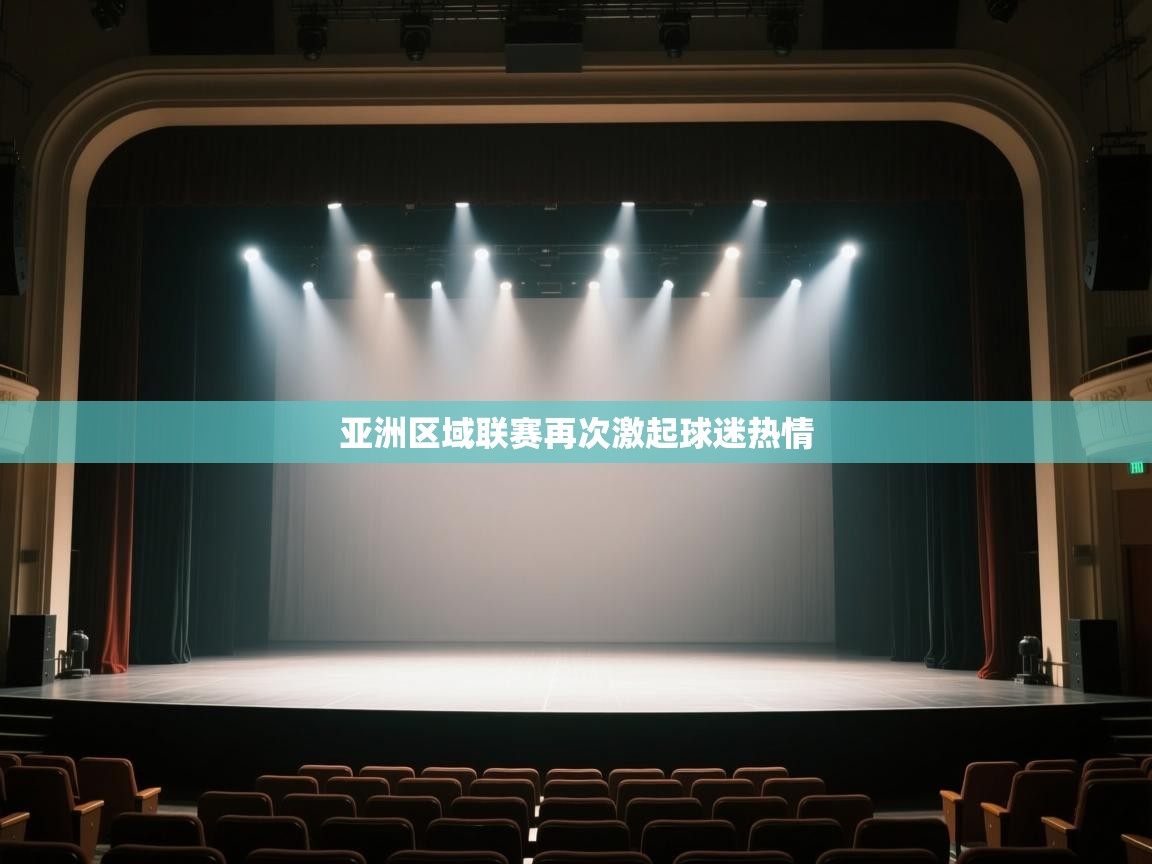 开云体育登录入口-亚洲区域联赛再次激起球迷热情  第3张