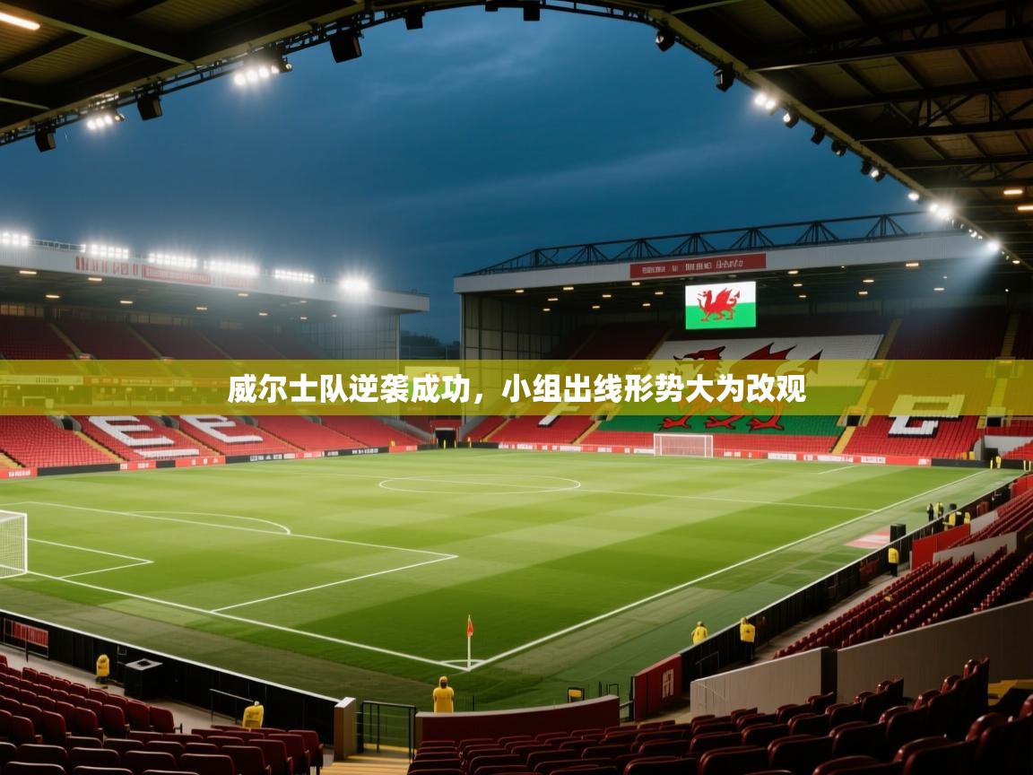 开云注册-威尔士队逆袭成功,小组出线形势大为改观 第4张
