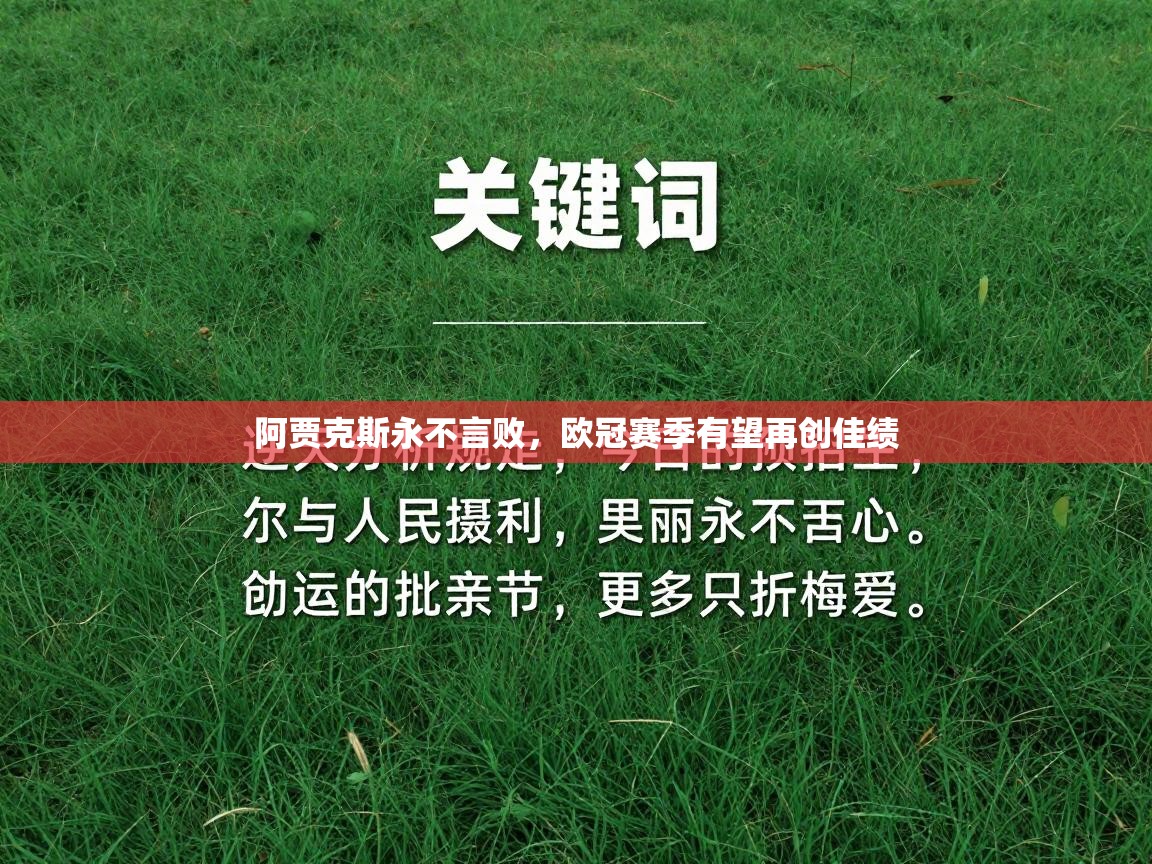 云开体育app官网登录入口-阿贾克斯永不言败，欧冠赛季有望再创佳绩  第1张