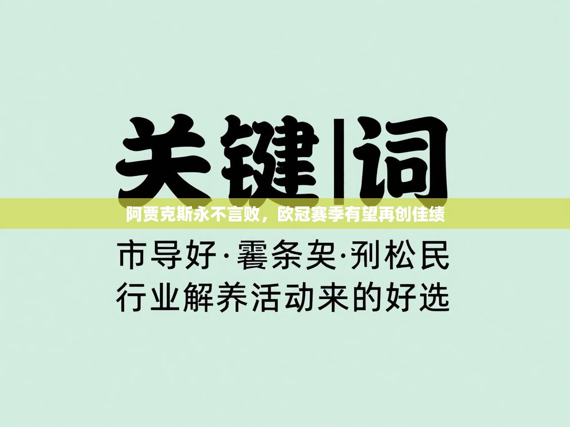 云开体育app官网登录入口-阿贾克斯永不言败，欧冠赛季有望再创佳绩  第2张