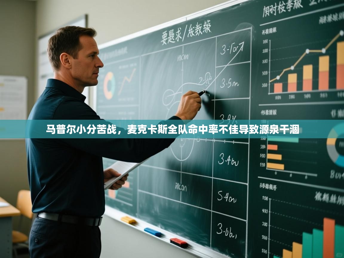 开云体育在线登入-马普尔小分苦战，麦克卡斯全队命中率不佳导致源泉干涸
