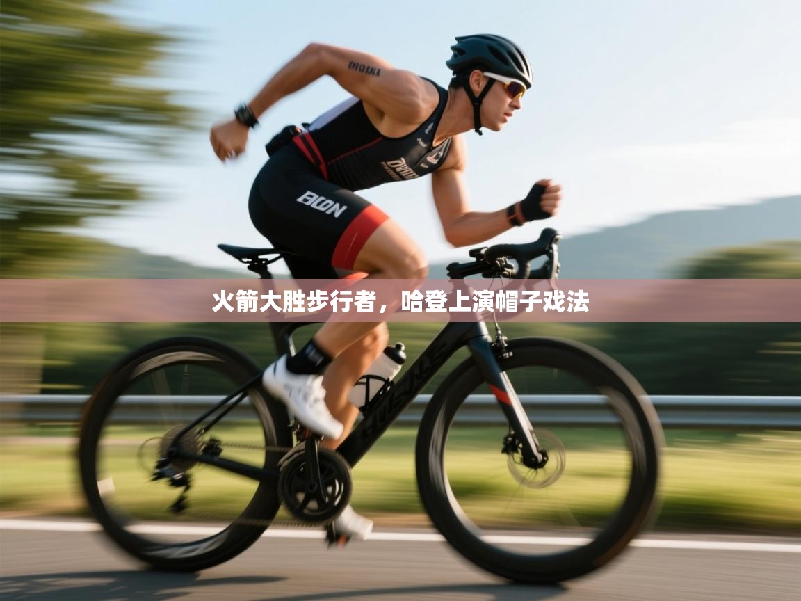 云开官网-火箭大胜步行者,哈登上演帽子戏法 第3张