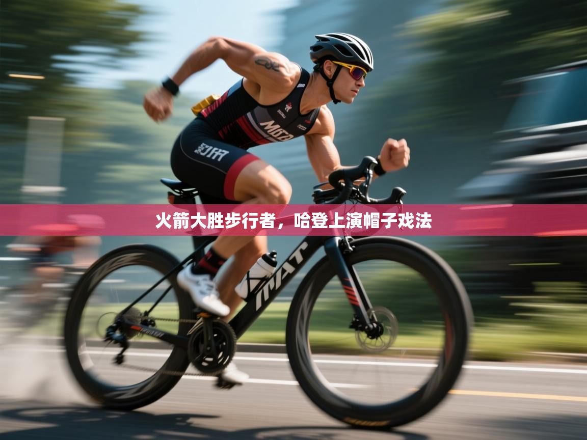 云开官网-火箭大胜步行者,哈登上演帽子戏法 第4张