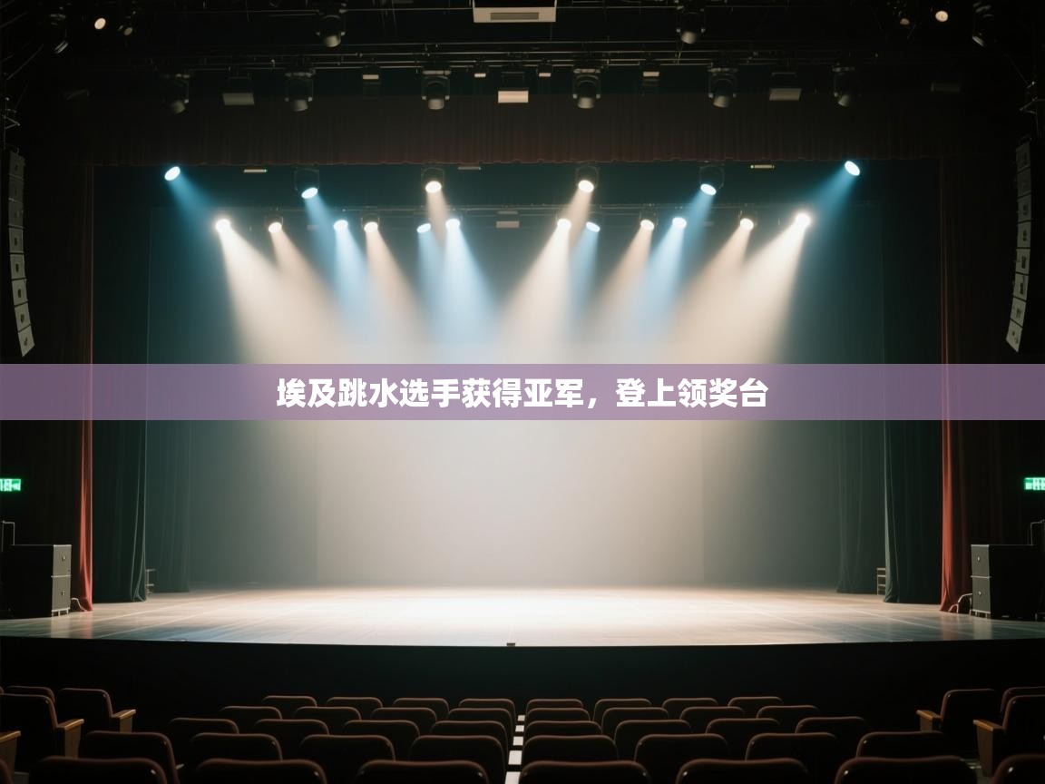 开云体育联赛专题页-埃及跳水选手获得亚军,登上领奖台 第1张