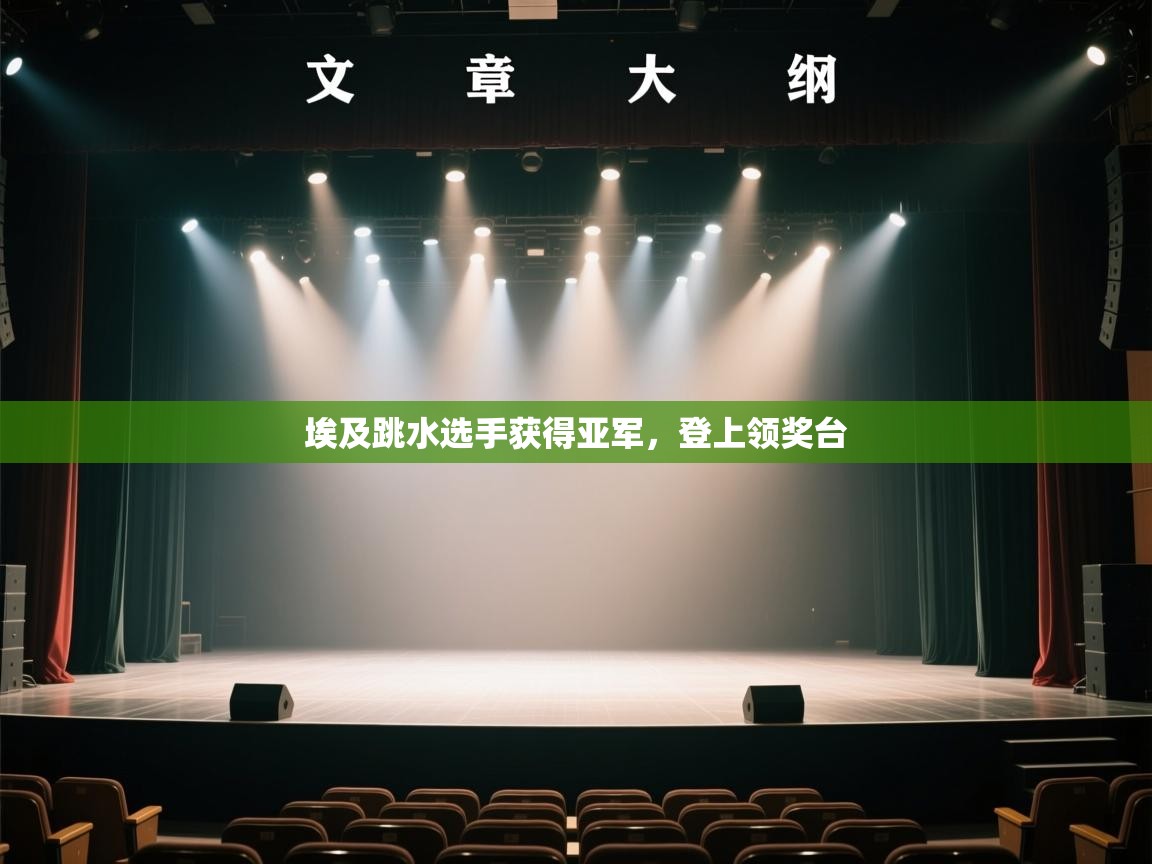 开云体育联赛专题页-埃及跳水选手获得亚军,登上领奖台 第4张