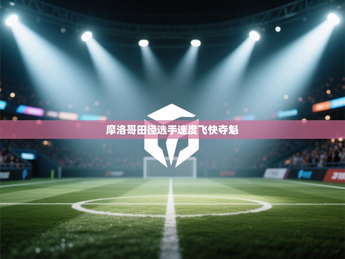 开云体育入口手机版-摩洛哥田径选手速度飞快夺魁 第3张