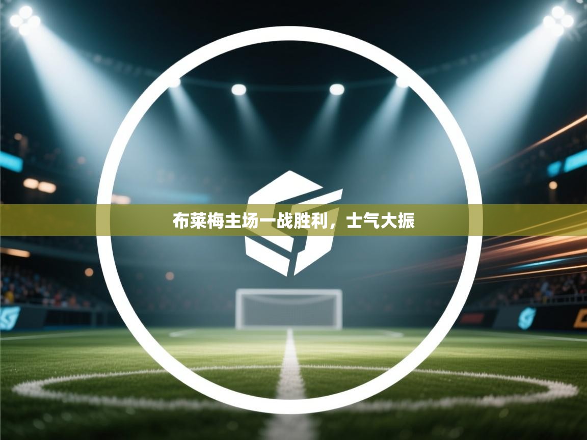 云开体育app网页版登录入口-布莱梅主场一战胜利，士气大振  第1张