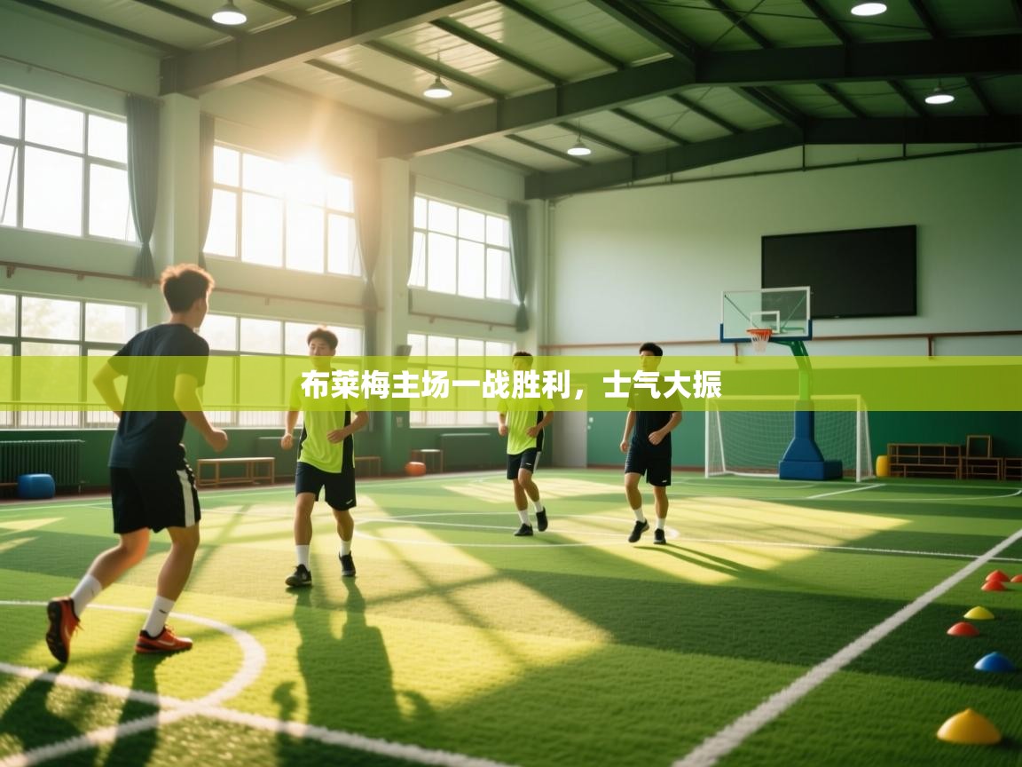 云开体育app网页版登录入口-布莱梅主场一战胜利，士气大振  第4张