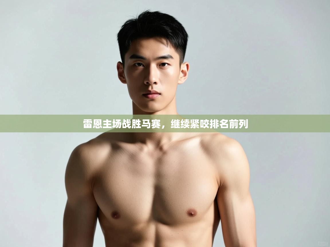 kaiyun-雷恩主场战胜马赛，继续紧咬排名前列  第2张