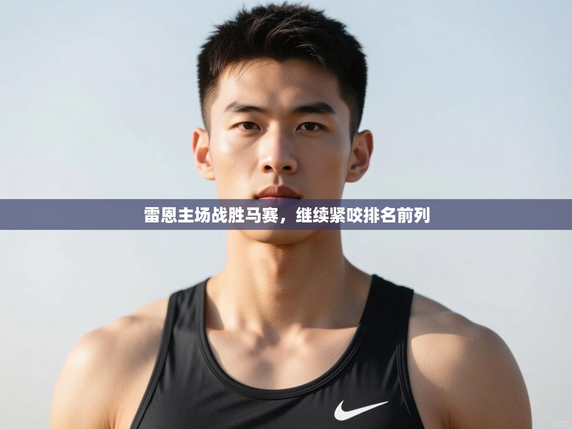 kaiyun-雷恩主场战胜马赛，继续紧咬排名前列  第4张