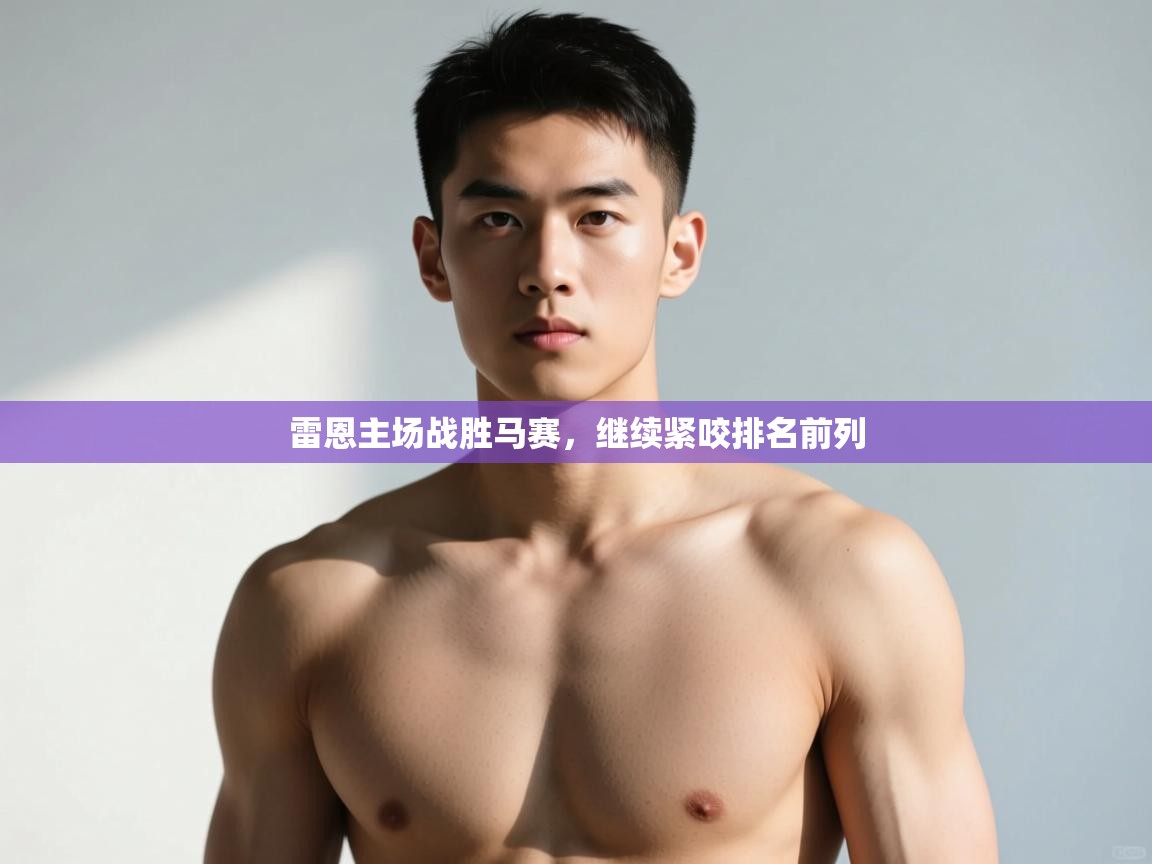 kaiyun-雷恩主场战胜马赛，继续紧咬排名前列  第3张