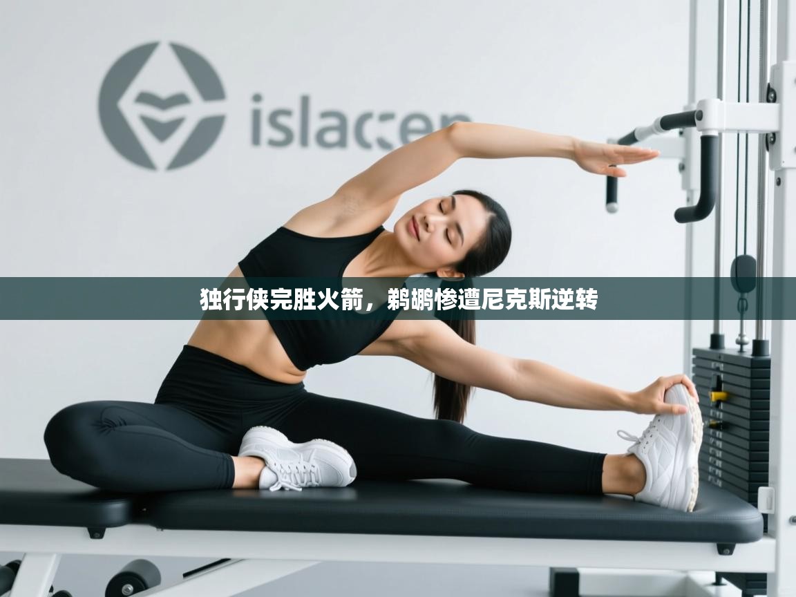 开云下载-独行侠完胜火箭，鹈鹕惨遭尼克斯逆转  第1张