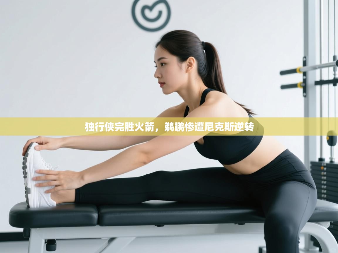 开云下载-独行侠完胜火箭，鹈鹕惨遭尼克斯逆转  第3张