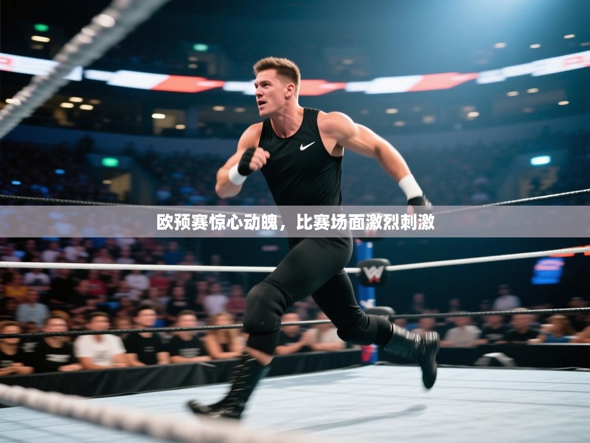 开云体育推送通知设置-欧预赛惊心动魄,比赛场面激烈刺激 第3张