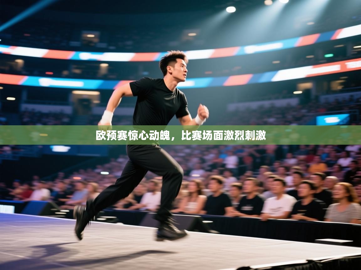 开云体育推送通知设置-欧预赛惊心动魄,比赛场面激烈刺激 第4张