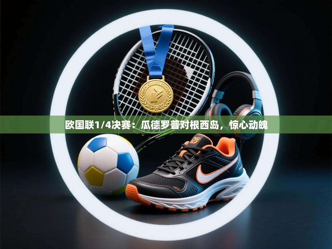 云开体育官网入口-欧国联1/4决赛：瓜德罗普对根西岛，惊心动魄  第1张