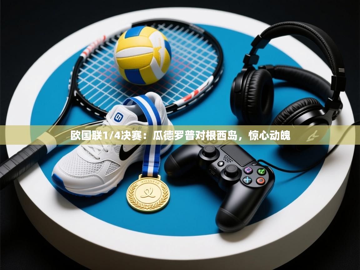 云开体育官网入口-欧国联1/4决赛：瓜德罗普对根西岛，惊心动魄  第2张