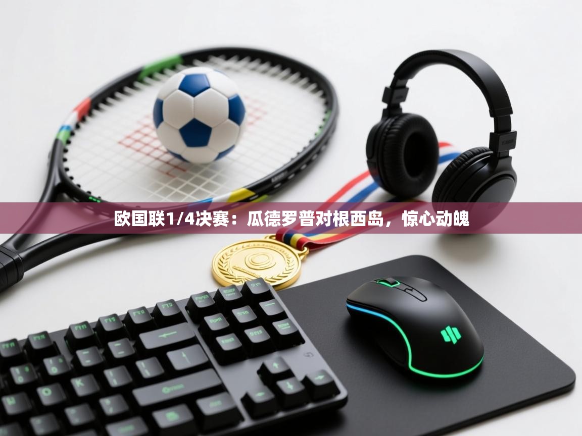 云开体育官网入口-欧国联1/4决赛：瓜德罗普对根西岛，惊心动魄  第3张